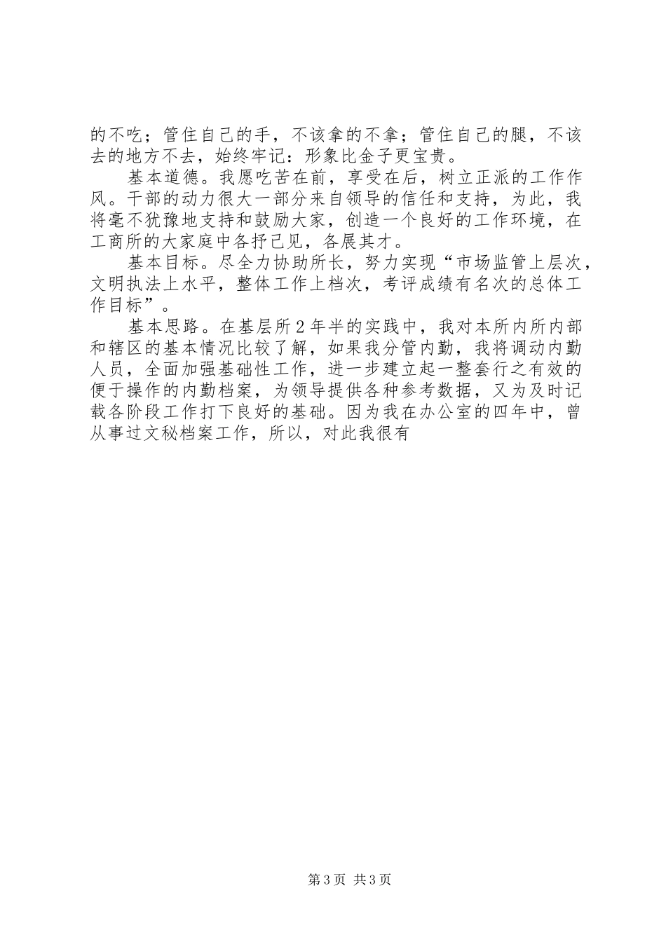 竞聘工商所副所长演讲稿_第3页