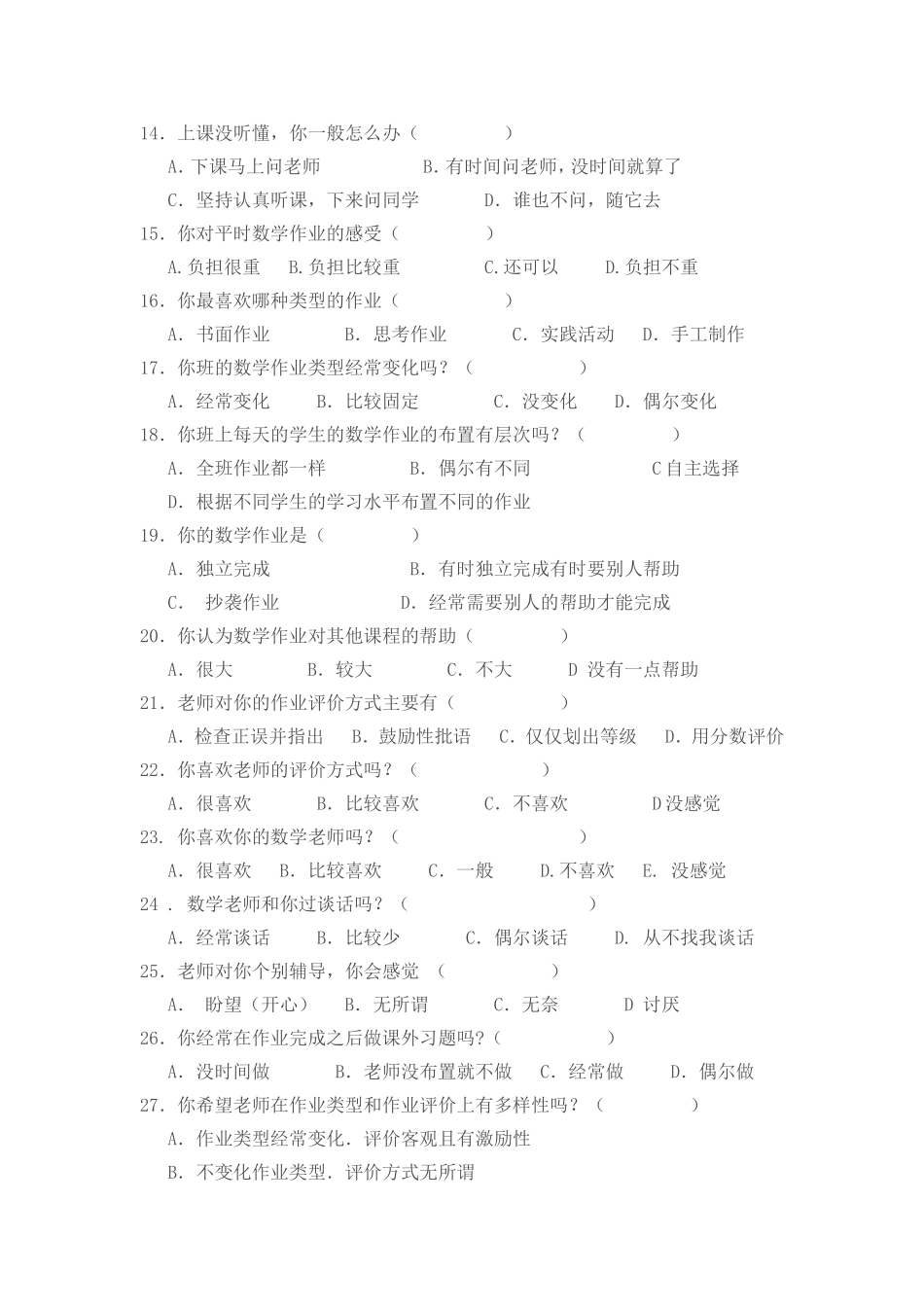 《数学学习与家庭作业布置及完成情况》问卷调查_第2页