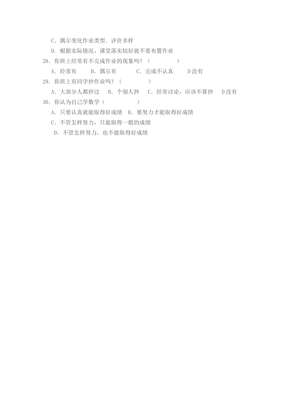 《数学学习与家庭作业布置及完成情况》问卷调查_第3页