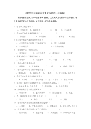 《数学学习与家庭作业布置及完成情况》问卷调查