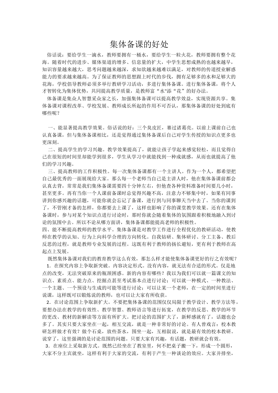 集体备课的好处_第1页
