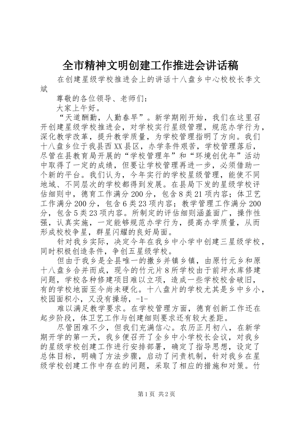 全市精神文明创建工作推进会的讲话发言稿_第1页
