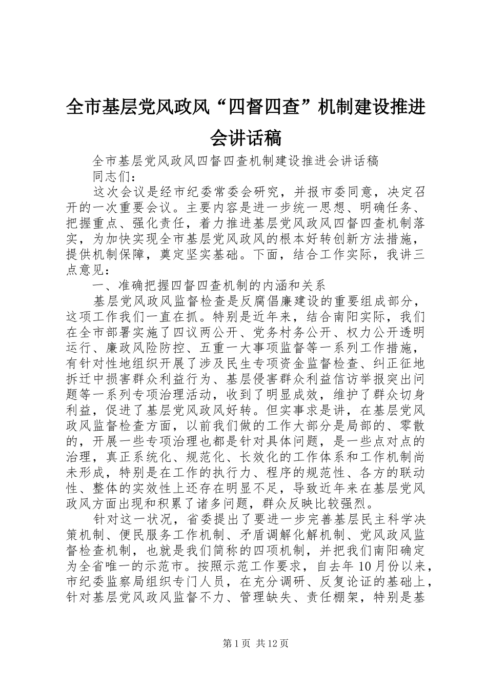 全市基层党风政风“四督四查”机制建设推进会讲话发言稿_第1页
