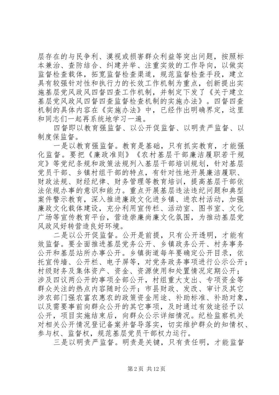 全市基层党风政风“四督四查”机制建设推进会讲话发言稿_第2页