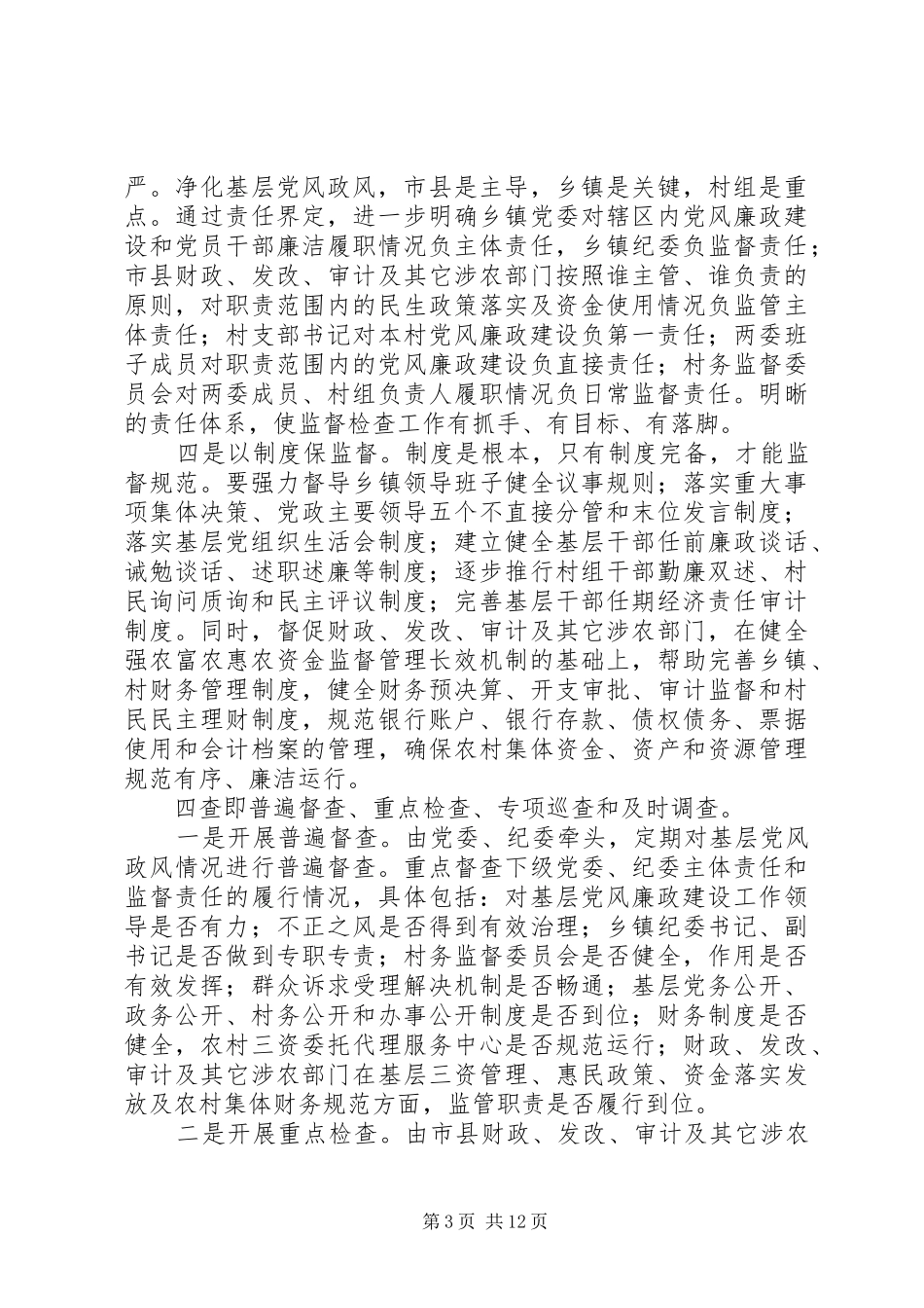 全市基层党风政风“四督四查”机制建设推进会讲话发言稿_第3页