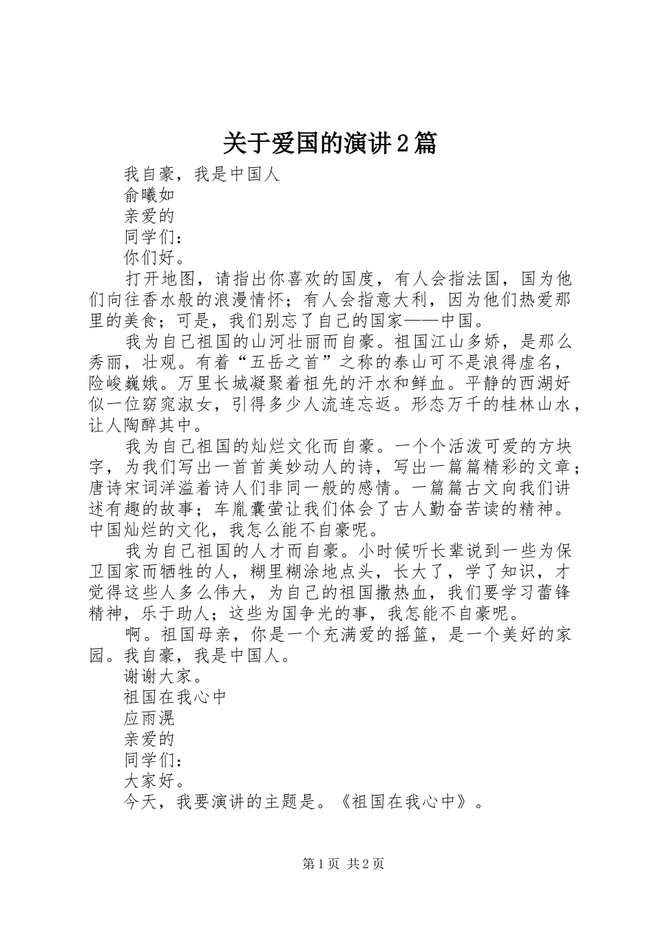关于爱国的演讲稿2篇_第1页