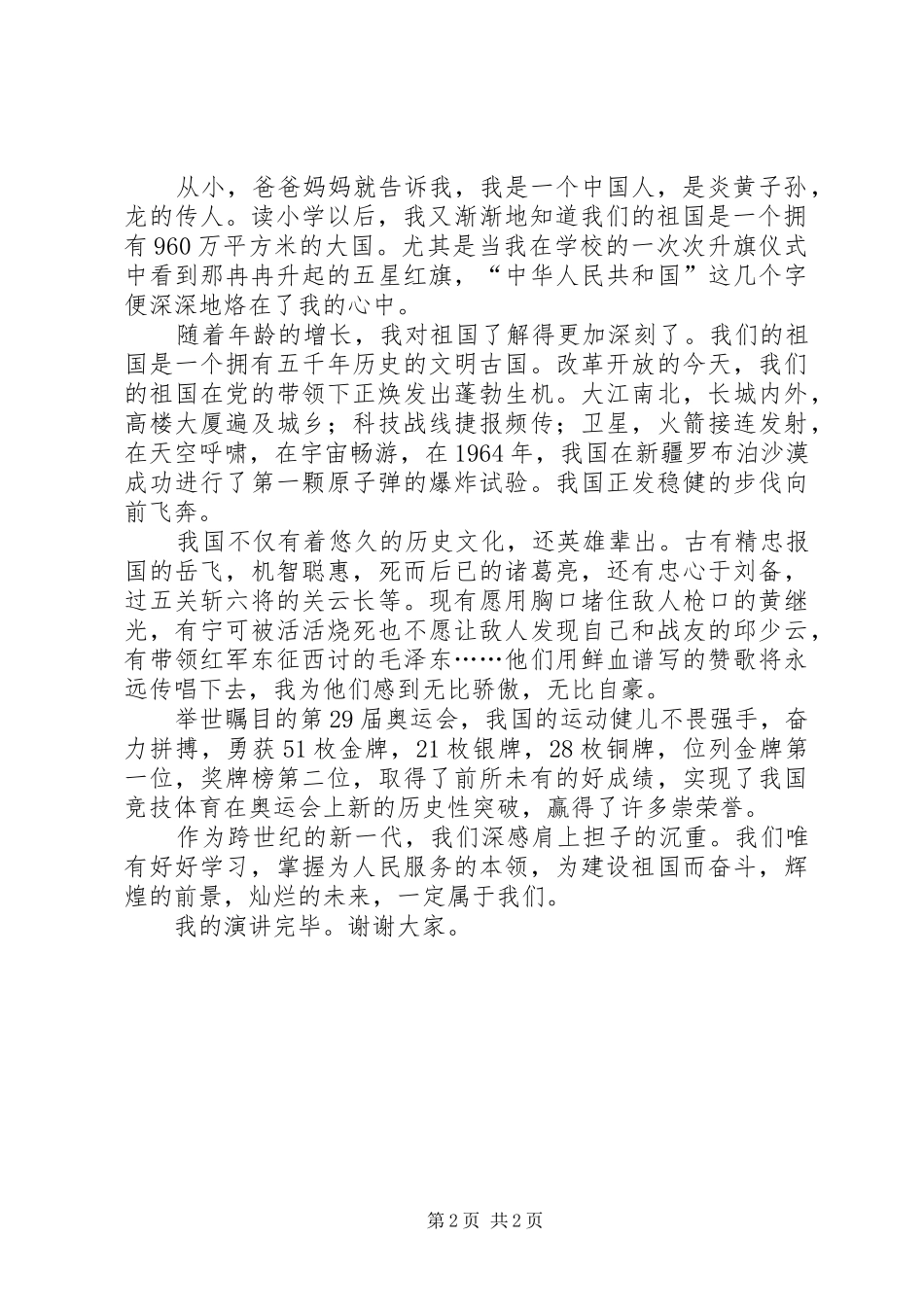 关于爱国的演讲稿2篇_第2页