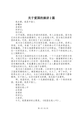 关于爱国的演讲稿2篇