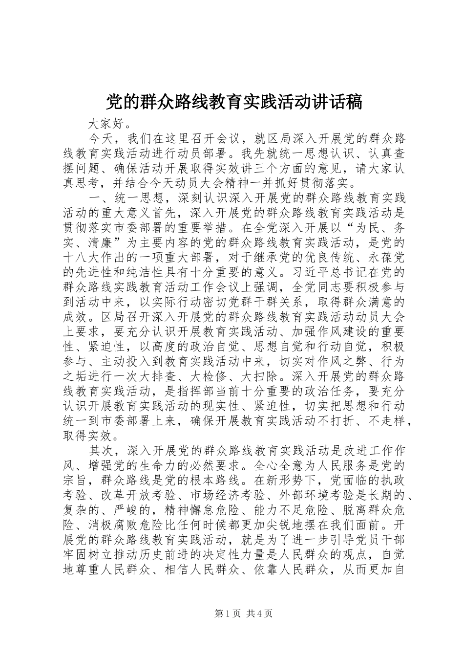 党的群众路线教育实践活动的的讲话稿_第1页