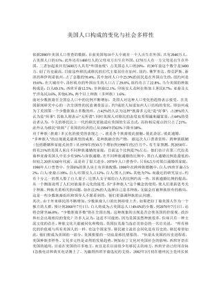 美国人口构成的变化与社会多样性