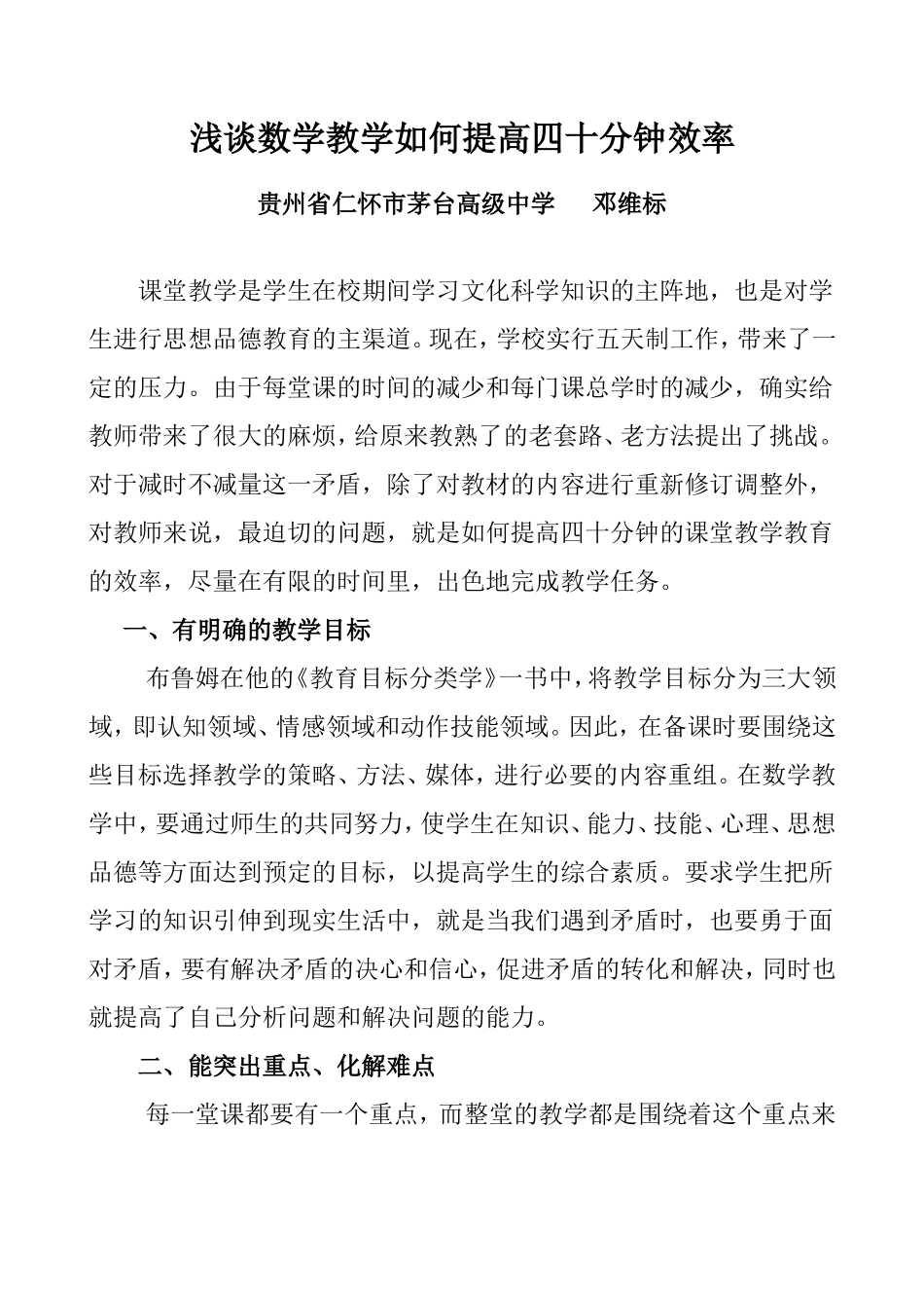 试谈数学教学如何提高四十五分钟效率_第1页