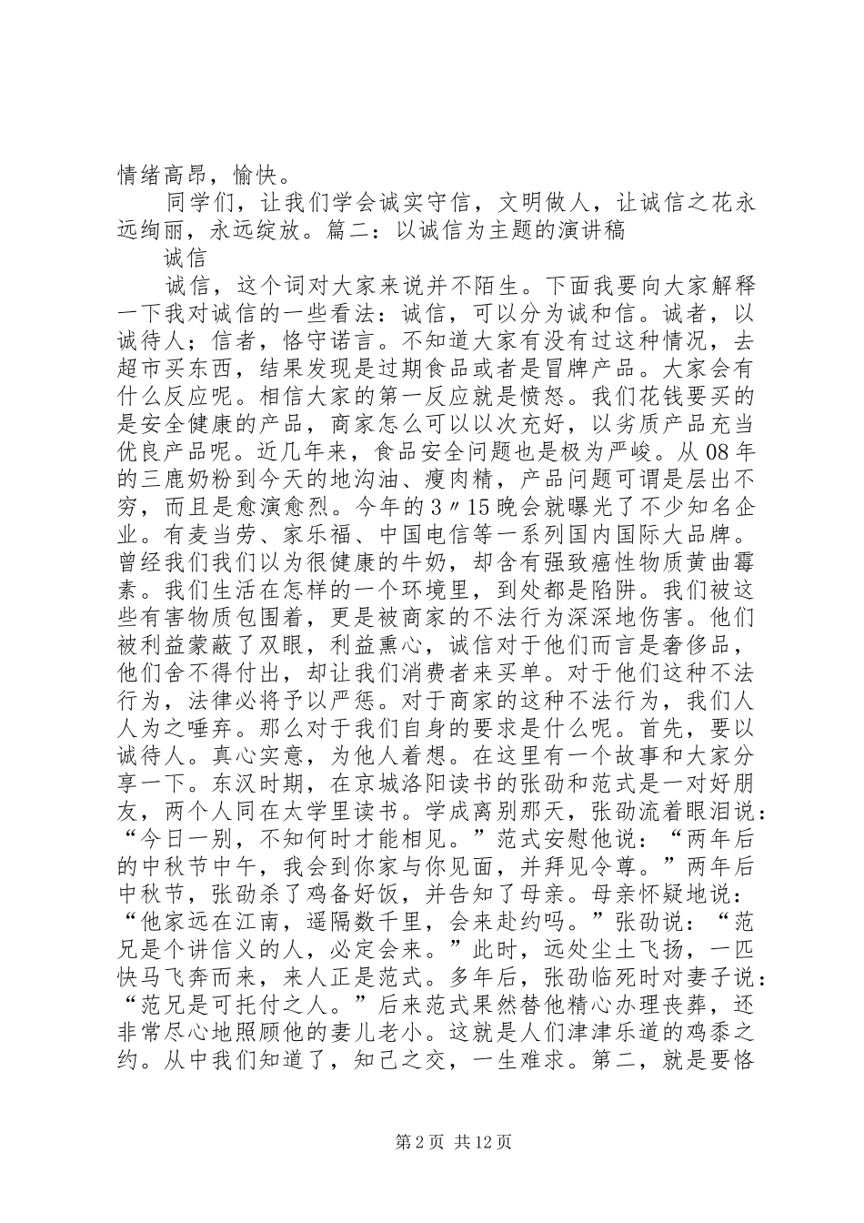 以诚信为话题的演讲稿_第2页