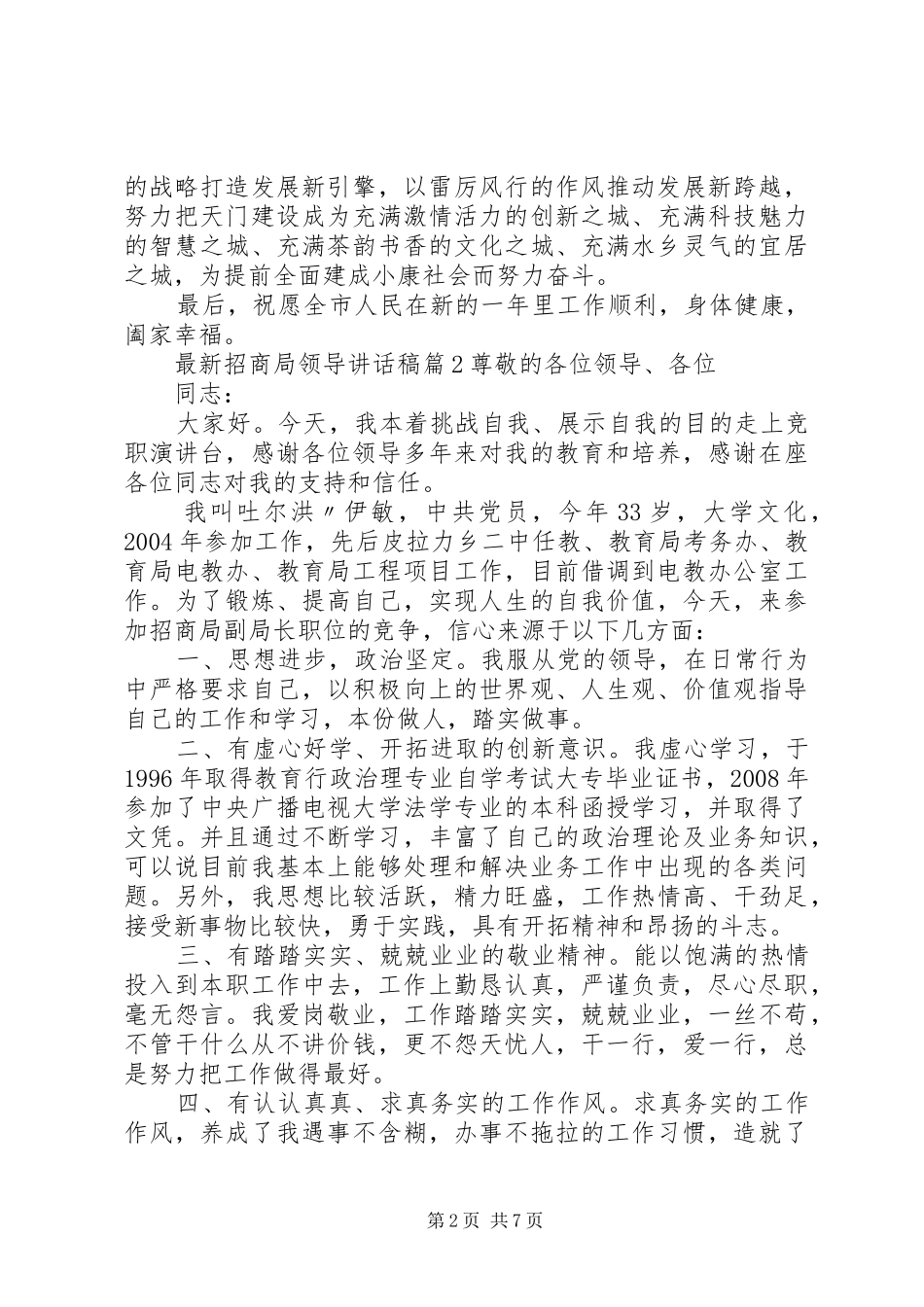 最新招商局领导讲话发言稿_第2页