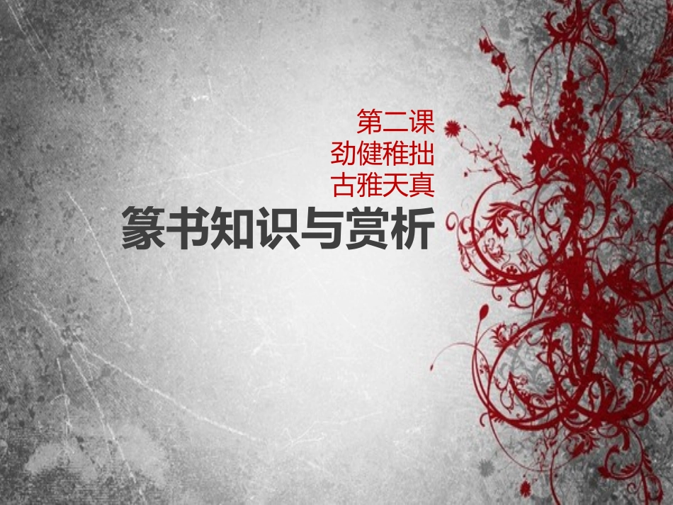 篆书知识与欣赏_第1页