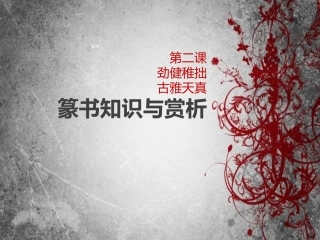 篆书知识与欣赏