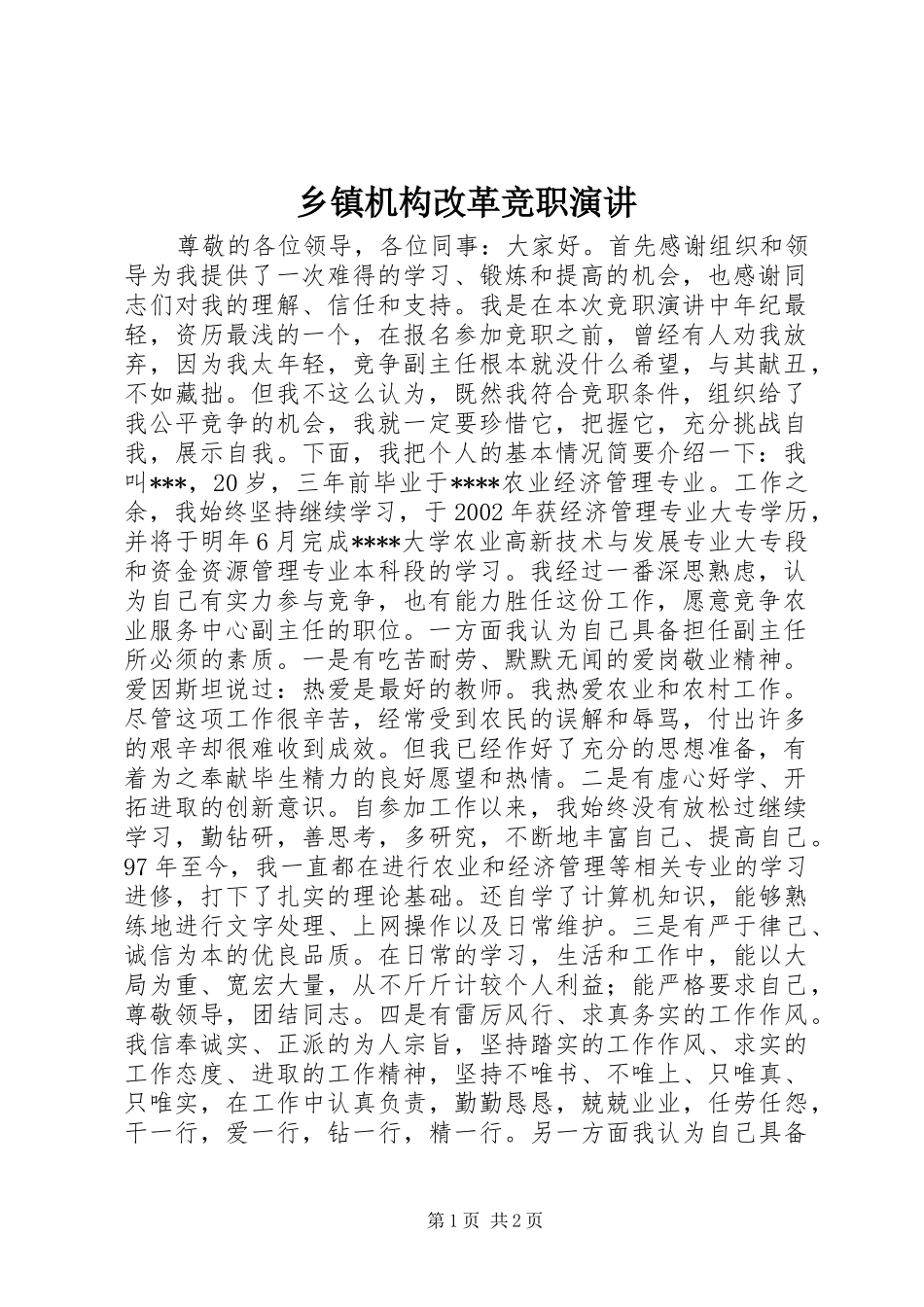 乡镇机构改革竞职演讲稿_第1页