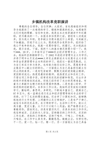 乡镇机构改革竞职演讲稿