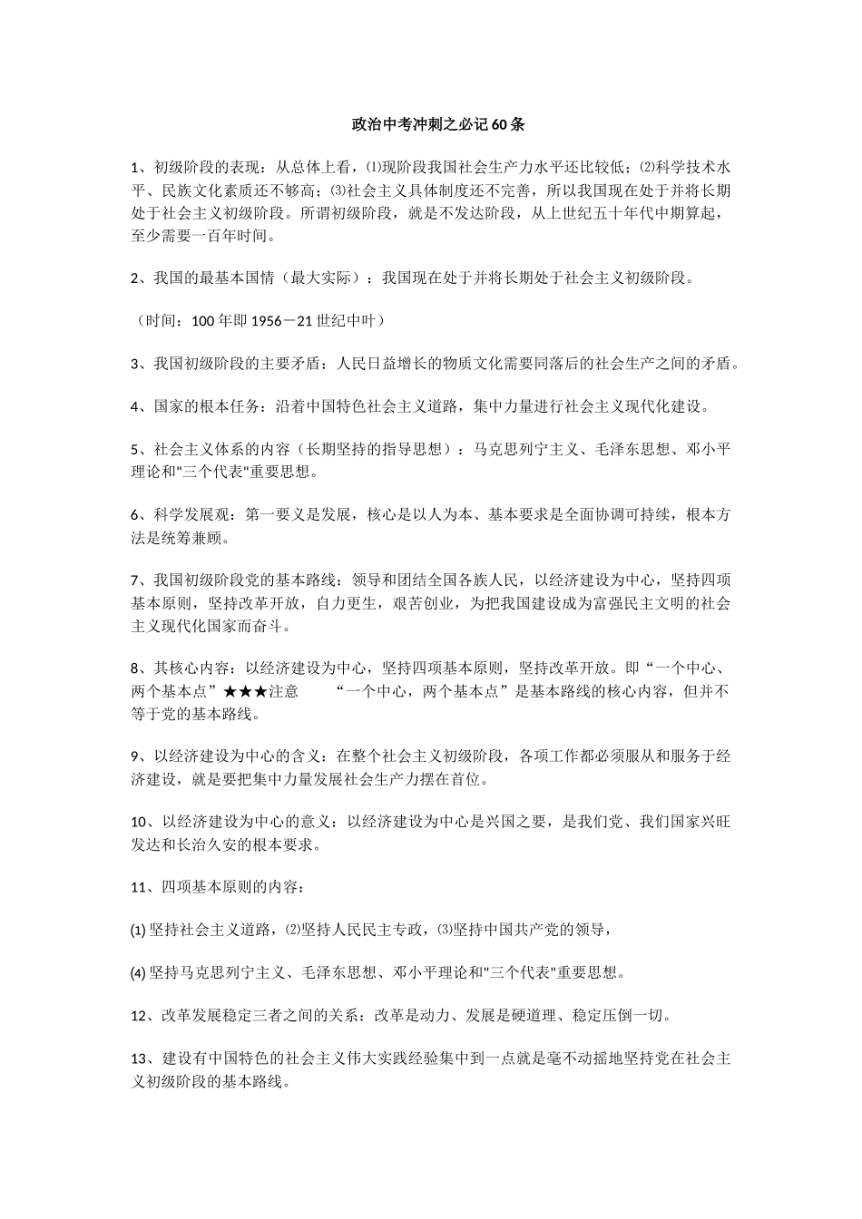 政治中考冲刺之必记60条_第1页