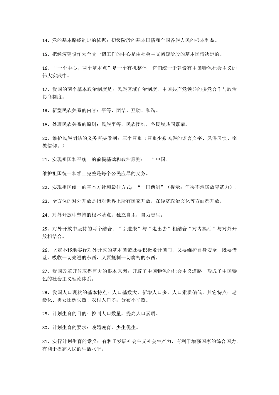 政治中考冲刺之必记60条_第2页
