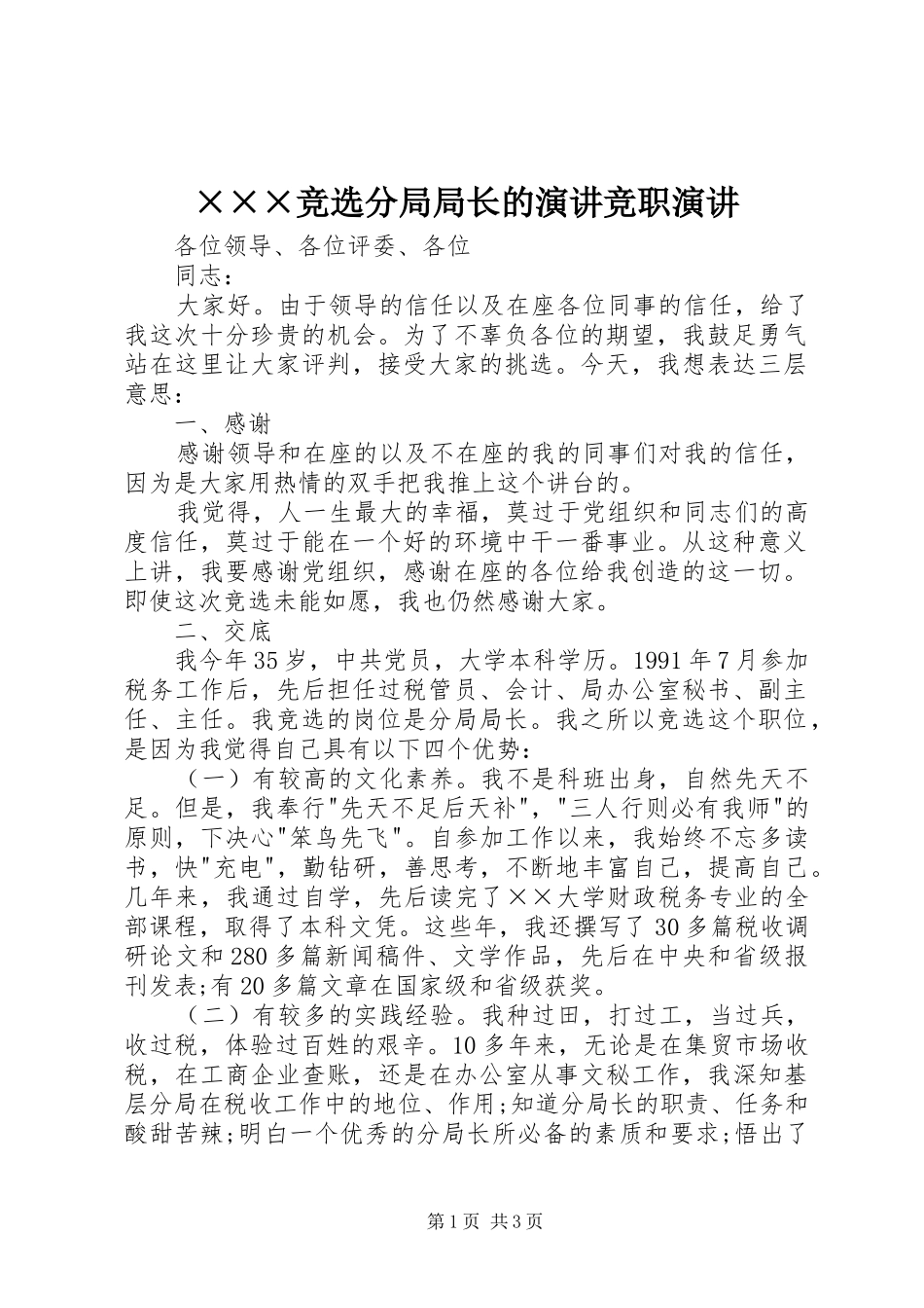 ×××竞选分局局长的演讲稿竞职演讲稿_第1页