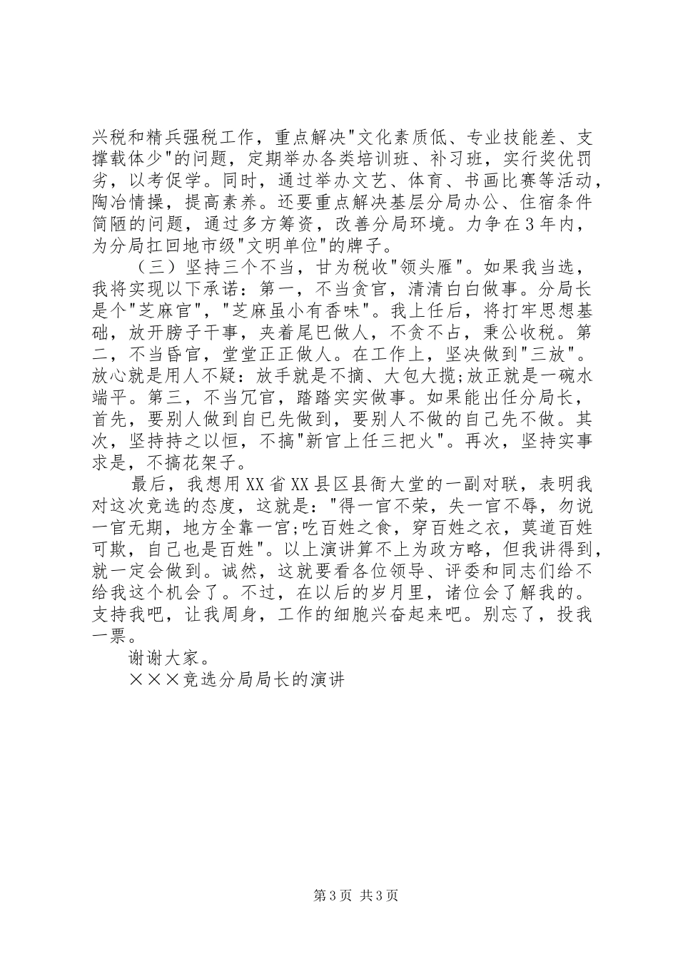 ×××竞选分局局长的演讲稿竞职演讲稿_第3页