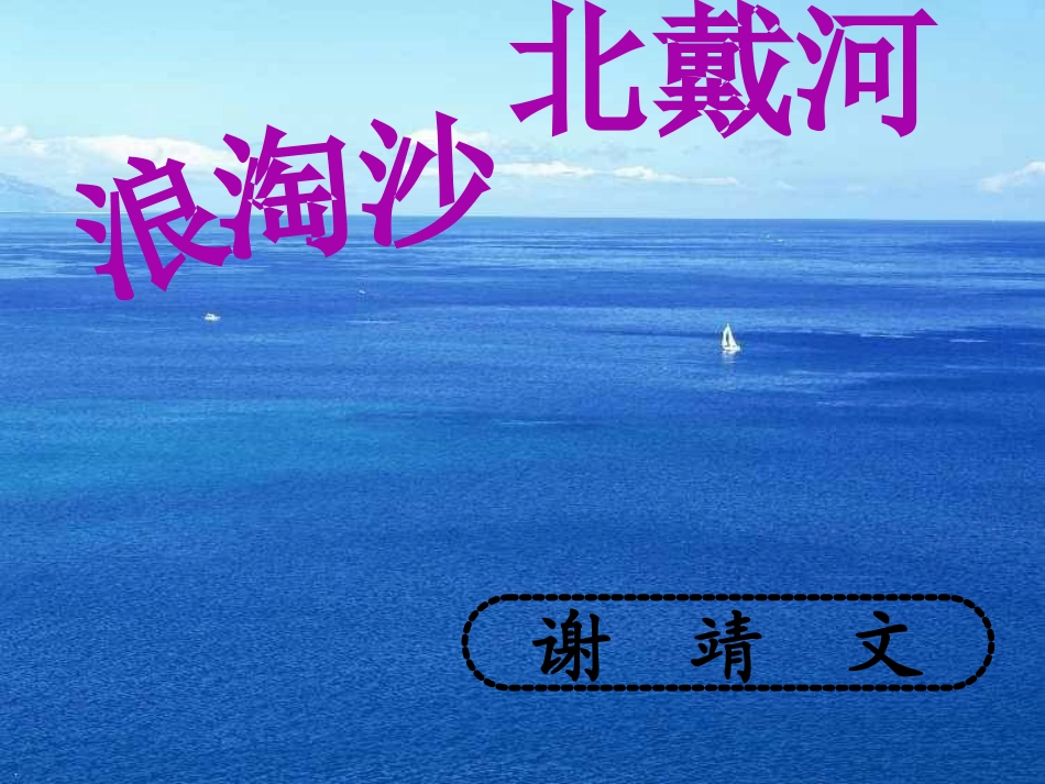 浪淘沙北戴河_第1页