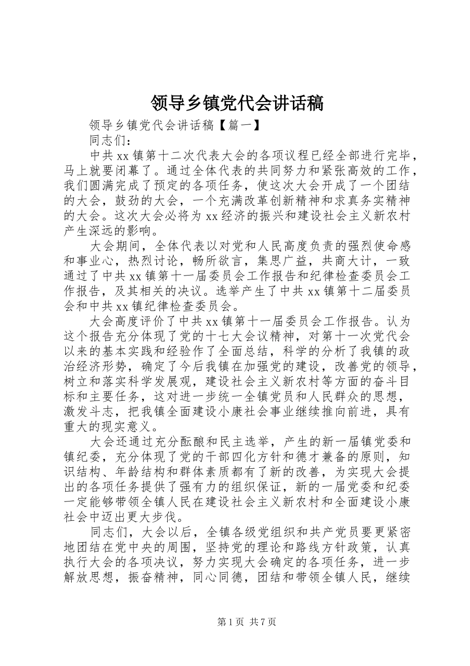 领导乡镇党代会讲话发言稿_第1页