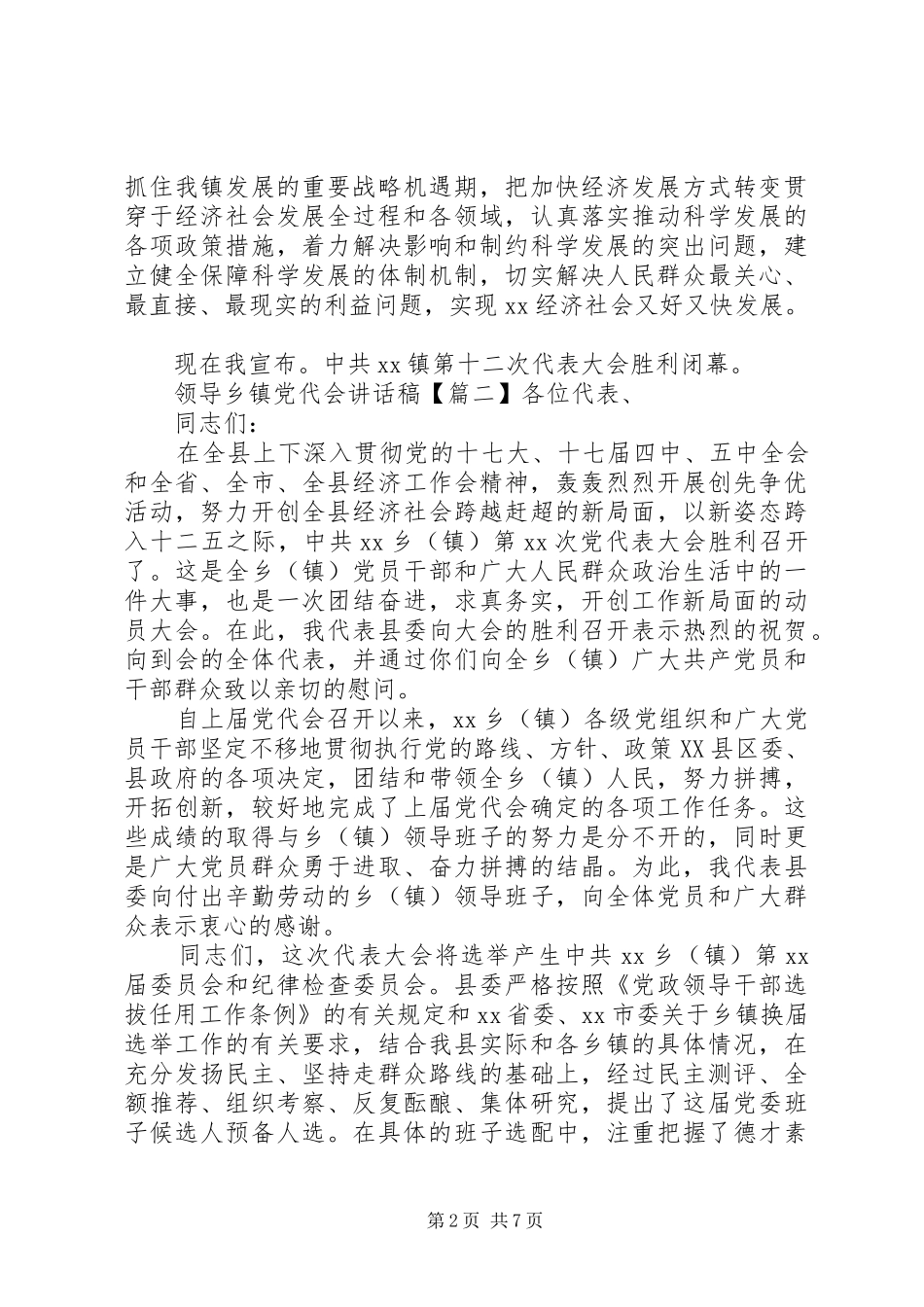 领导乡镇党代会讲话发言稿_第2页