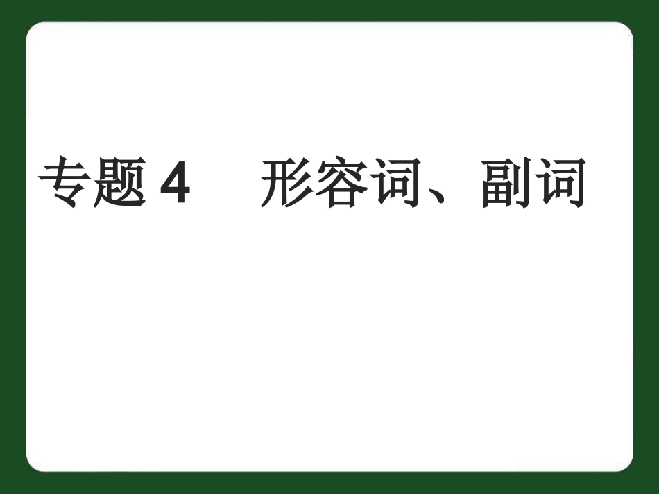 九年级总复习形容词、副词_第1页