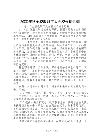20XX年秋全校教职工大会校长讲话发言稿