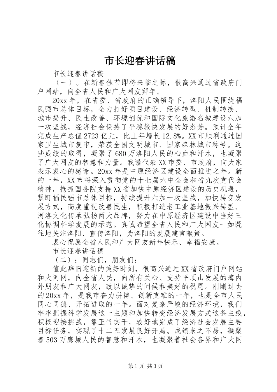 市长迎春讲话发言稿_第1页