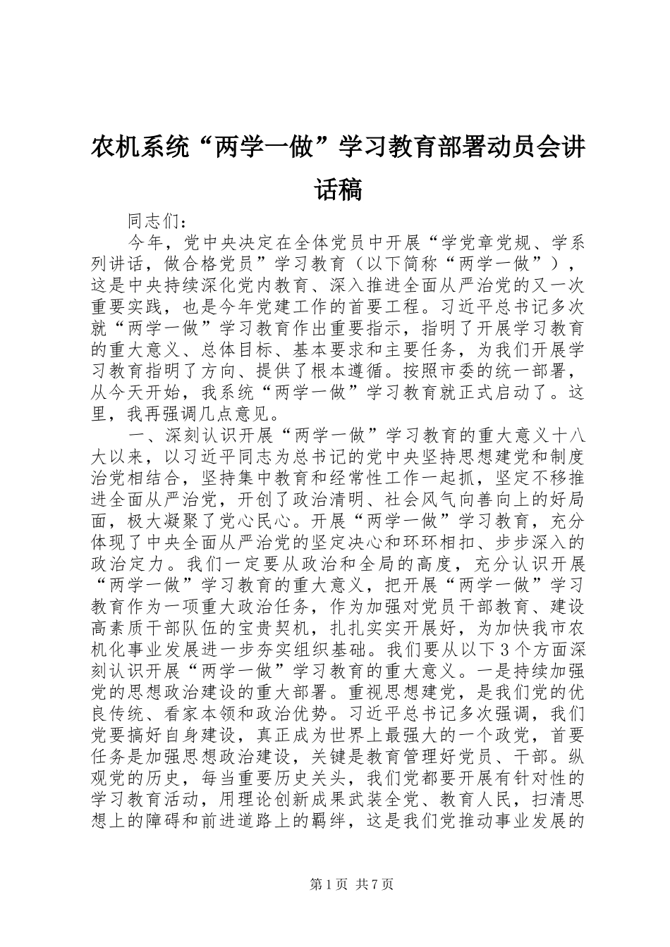 农机系统“两学一做”学习教育部署动员会讲话发言稿_第1页