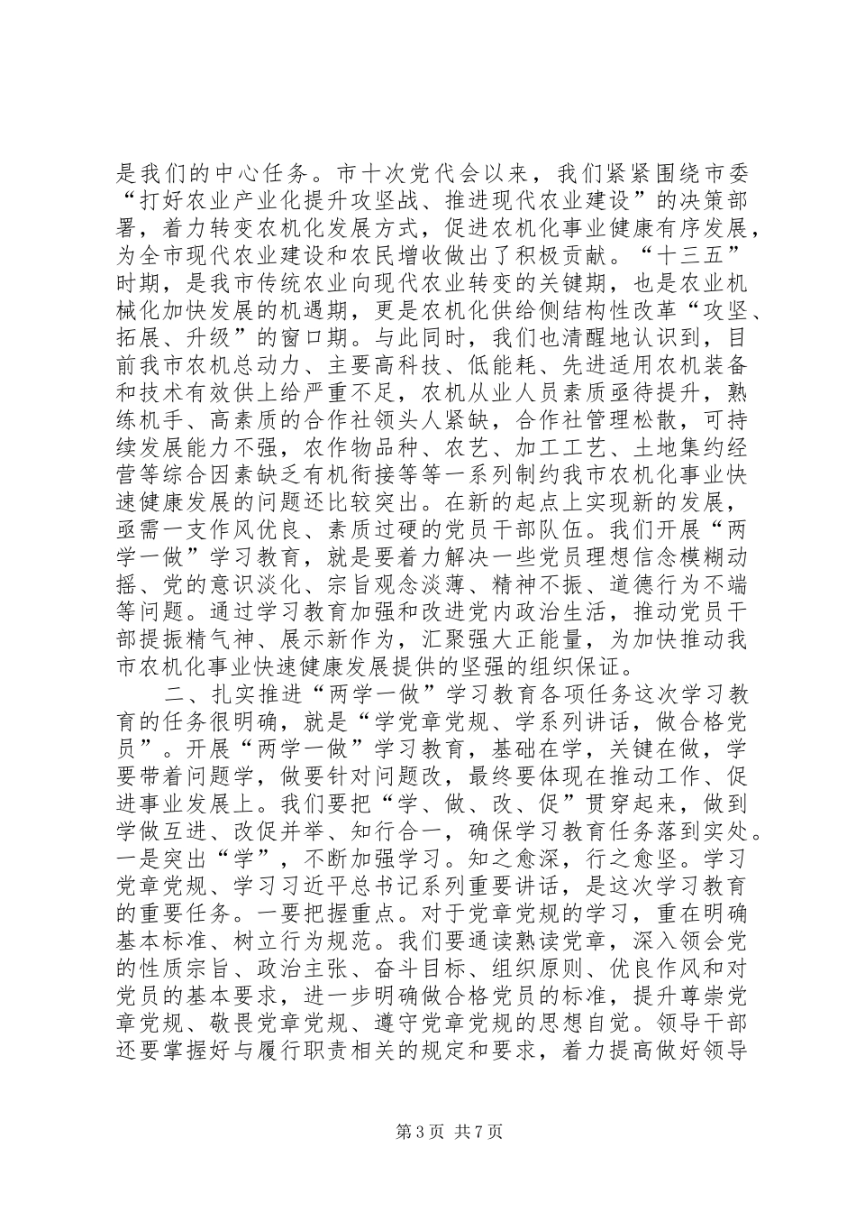 农机系统“两学一做”学习教育部署动员会讲话发言稿_第3页