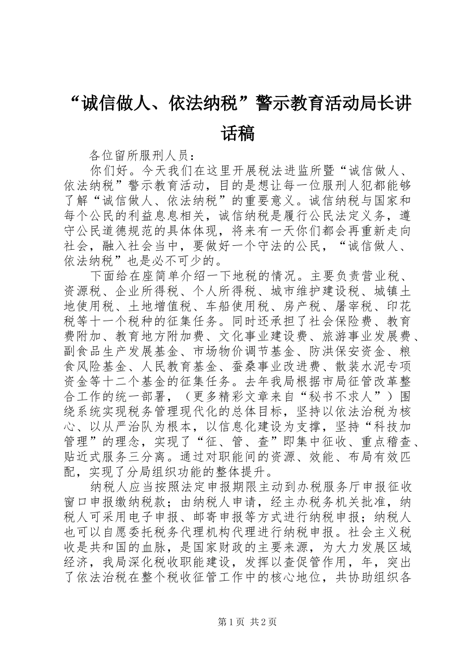 “诚信做人、依法纳税”警示教育活动局长的讲话发言稿_第1页
