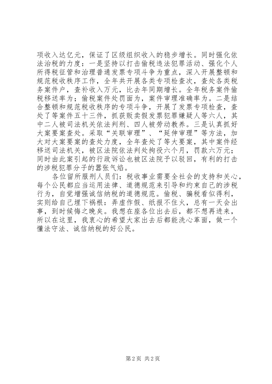 “诚信做人、依法纳税”警示教育活动局长的讲话发言稿_第2页