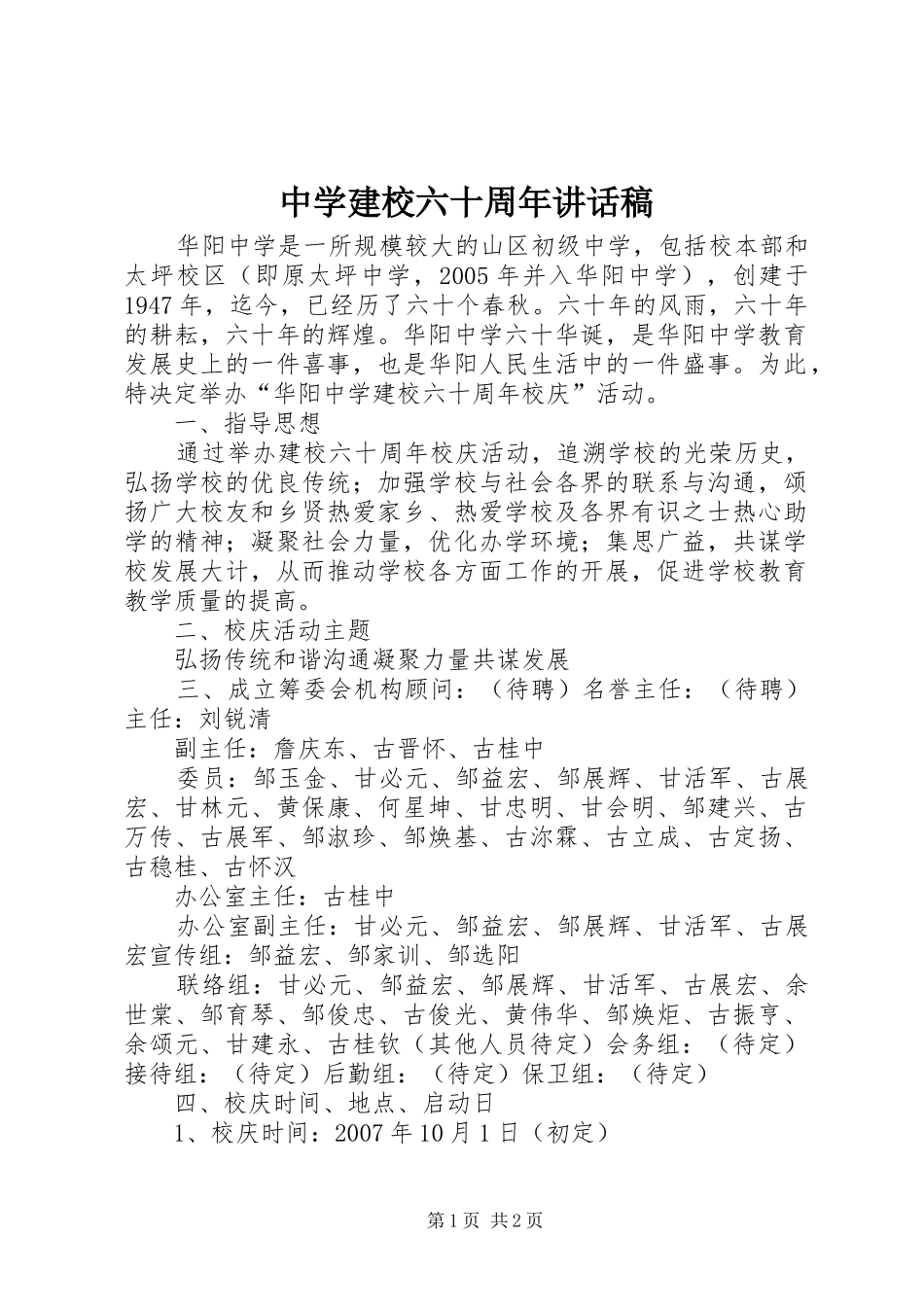 中学建校六十周年的讲话稿_第1页