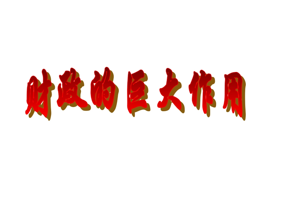 高一政治财政的巨大作用2讲课_第1页