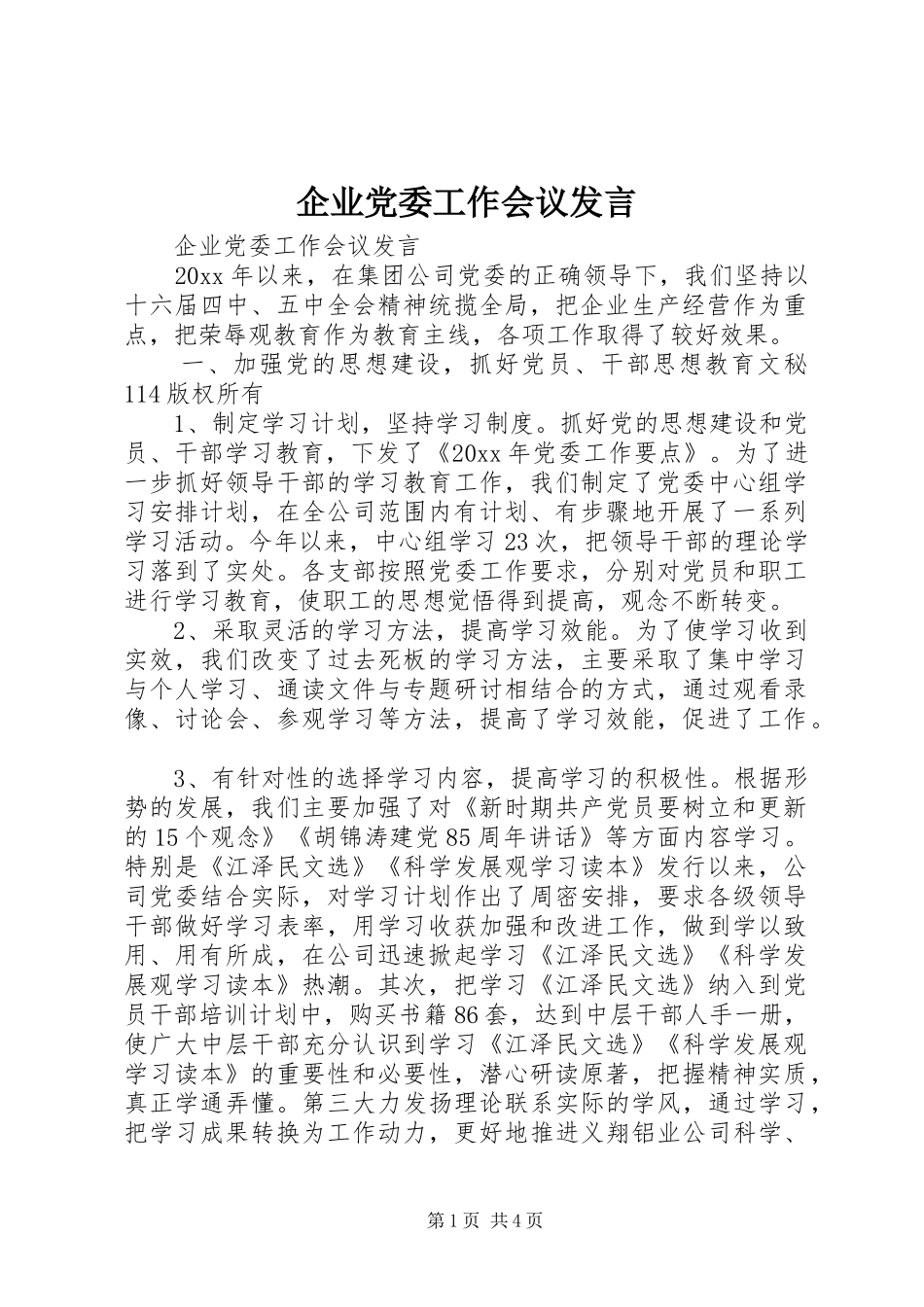 企业党委工作会议发言稿_第1页