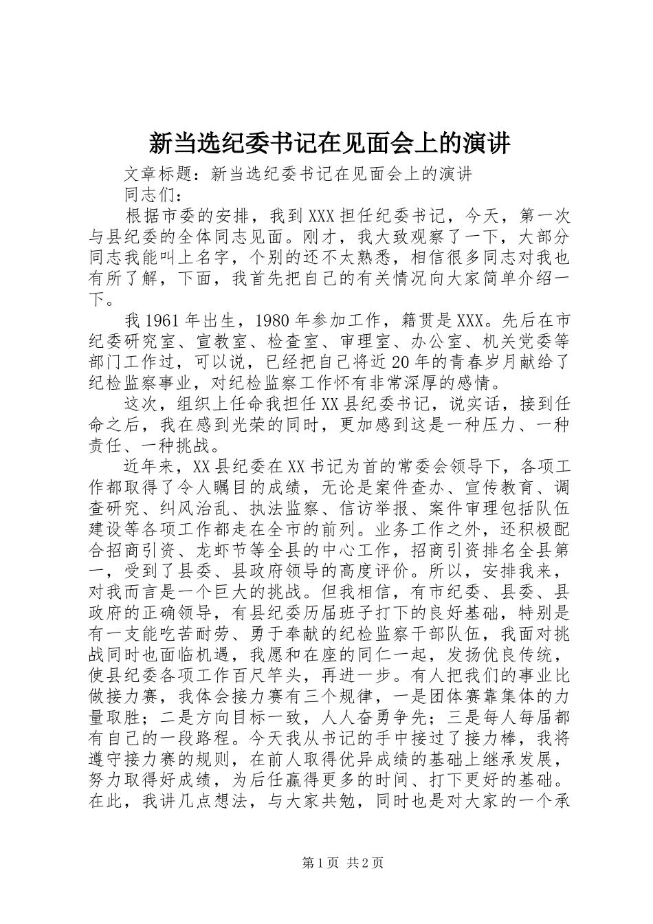 新当选纪委书记在见面会上的演讲稿_第1页
