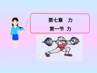 3第七章第1节力3