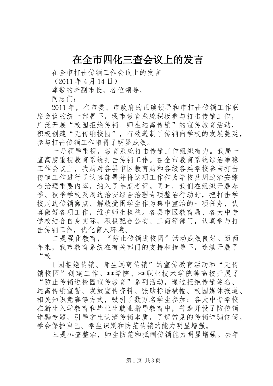 在全市四化三查会议上的发言稿_第1页