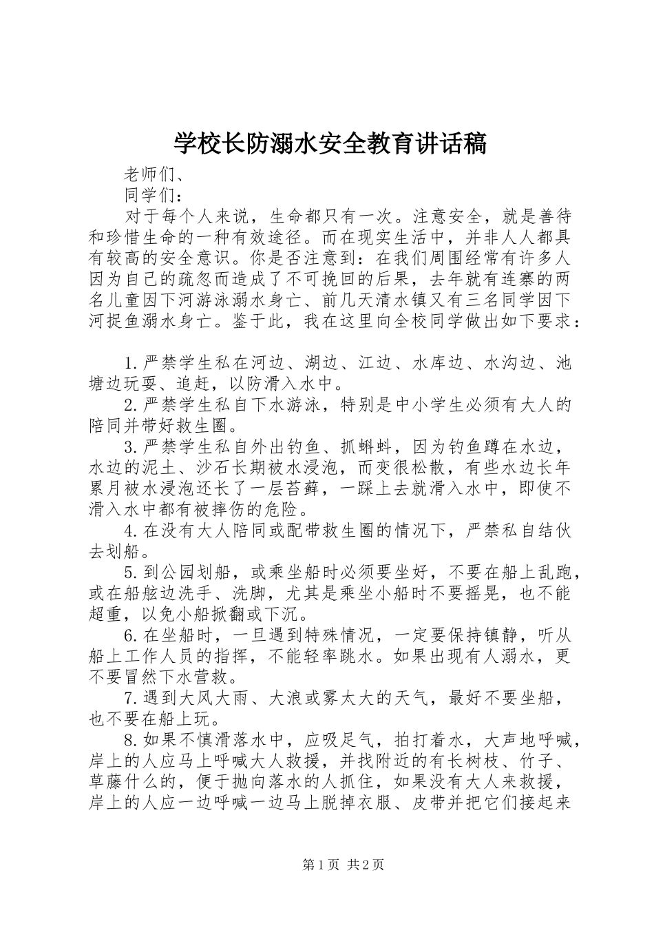 学校长防溺水安全教育讲话发言稿_第1页