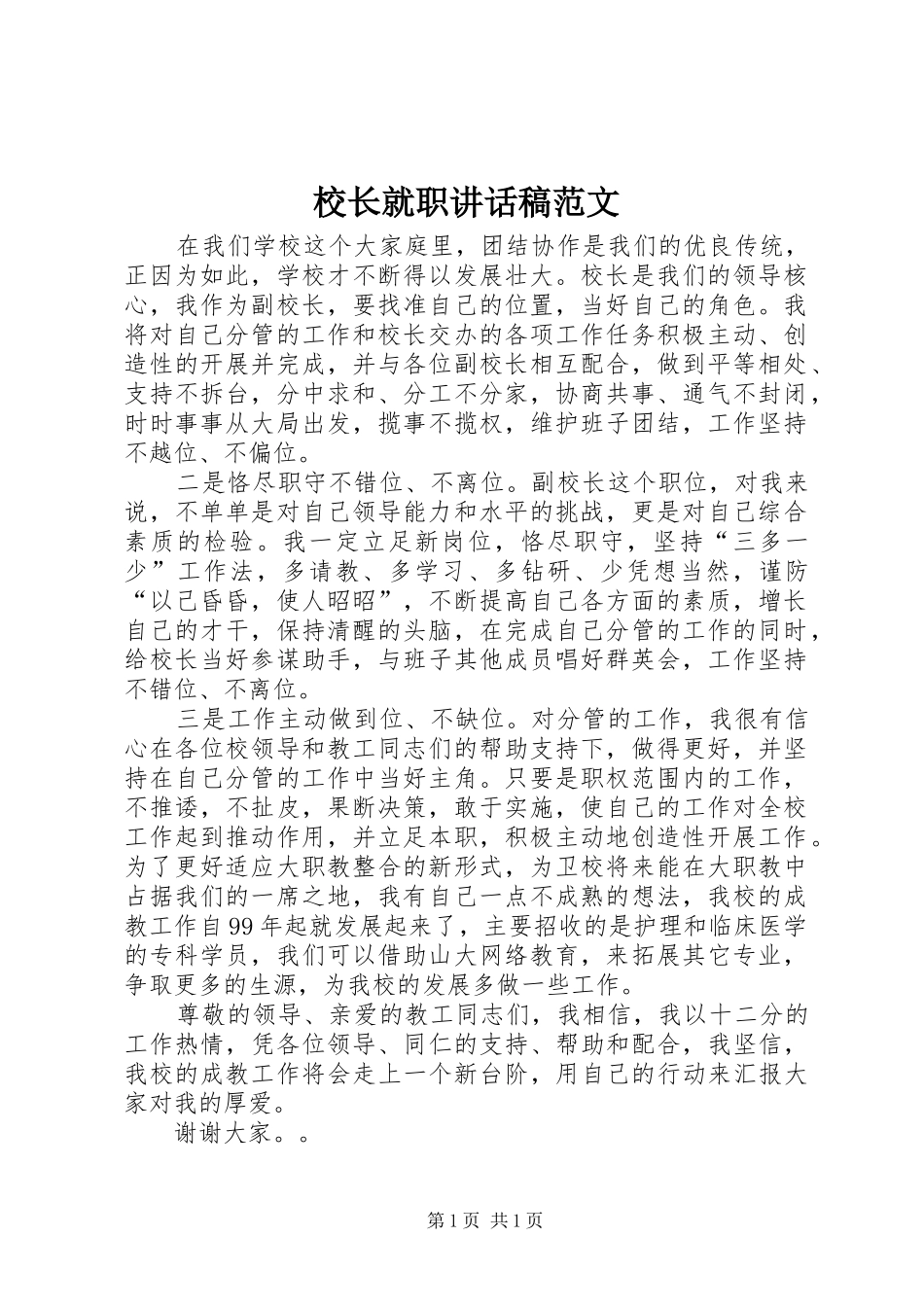 校长就职讲话发言稿范文_第1页