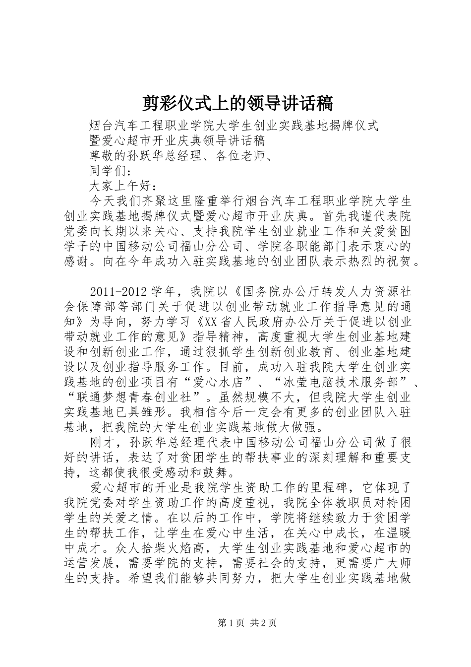 剪彩仪式上的领导的的讲话稿_第1页