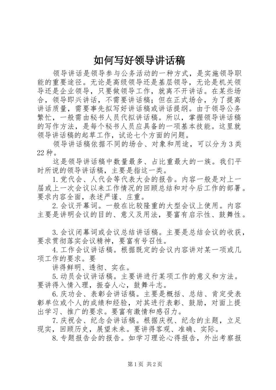 如何写好领导的的讲话稿_第1页