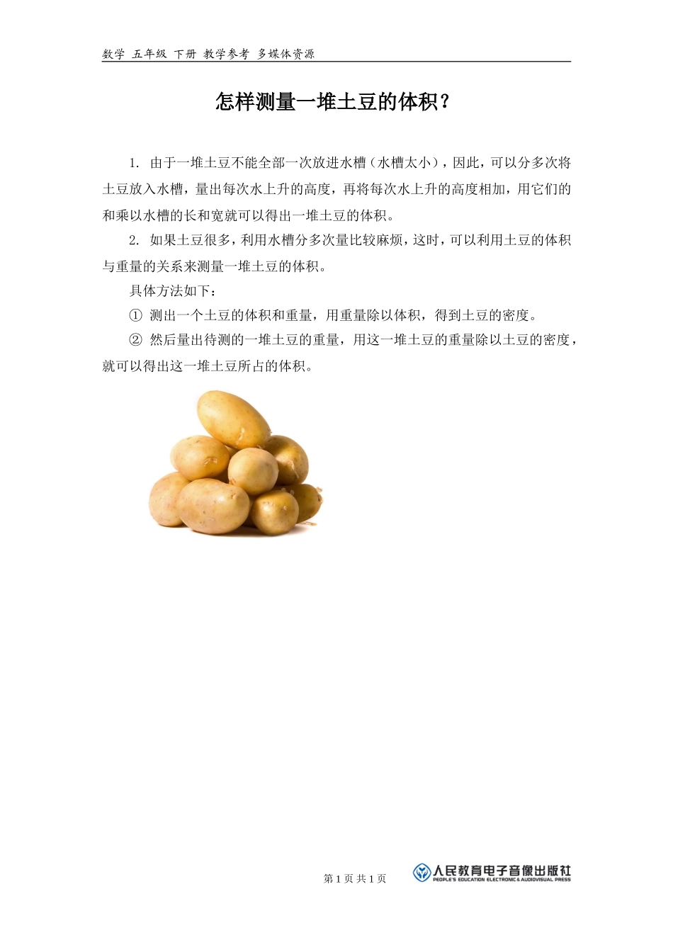 怎样测量一堆土豆的体积？_第1页