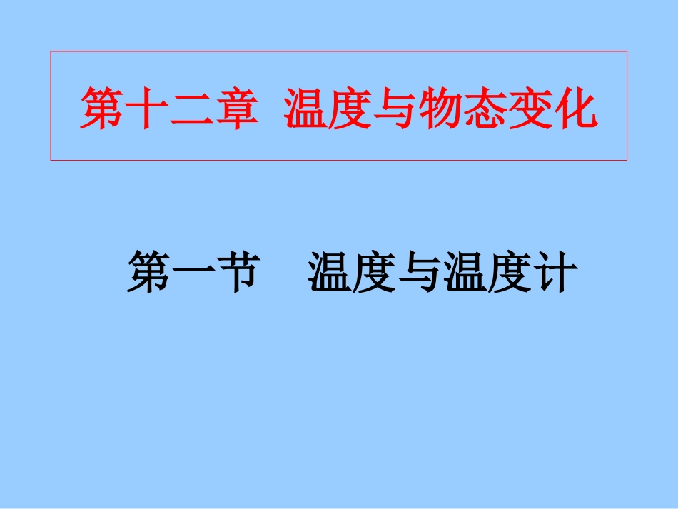 温度与温度计PPT课件_第1页