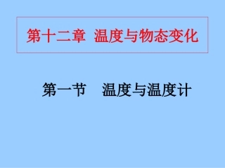 温度与温度计PPT课件
