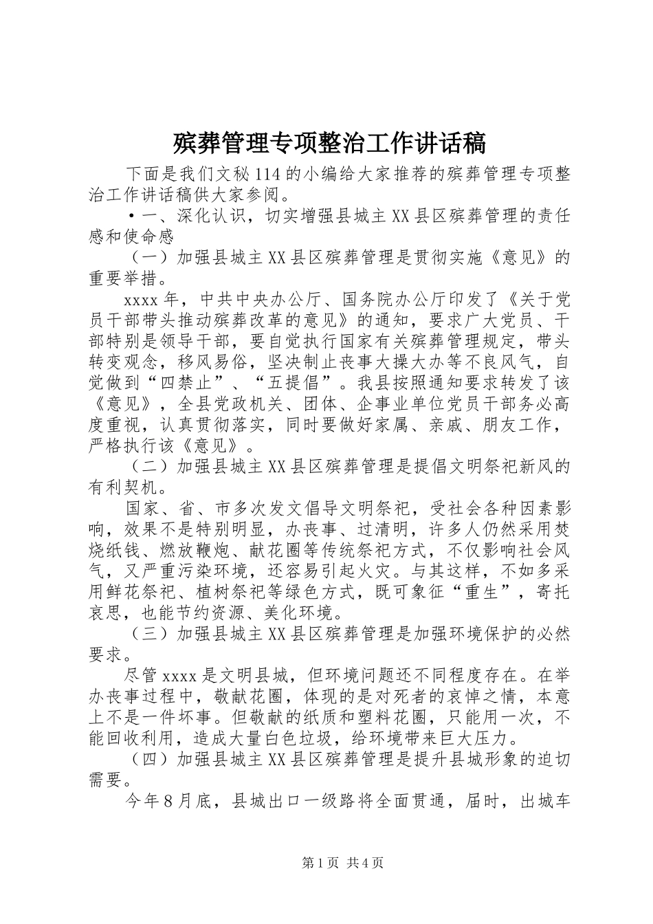 殡葬管理专项整治工作讲话发言稿_第1页