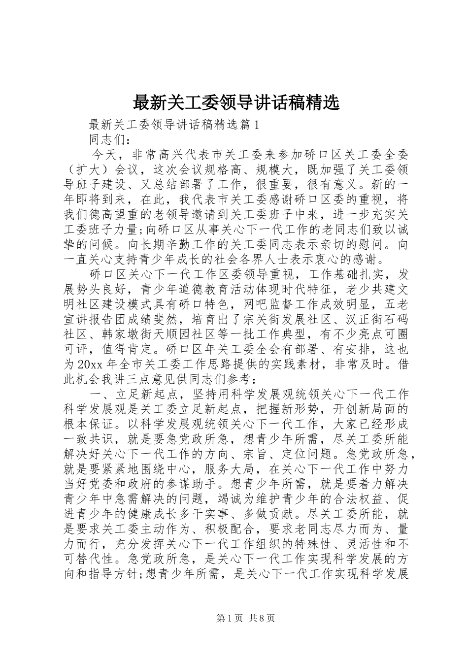 最新关工委领导讲话发言稿精选_第1页